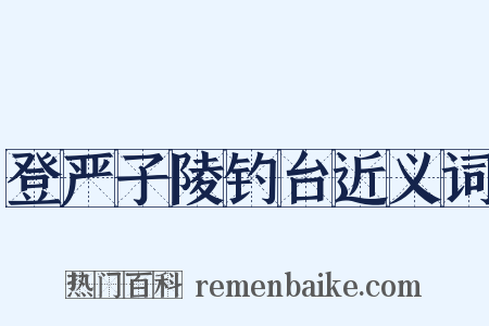 登严子陵钓台近义词是什么意思的图片